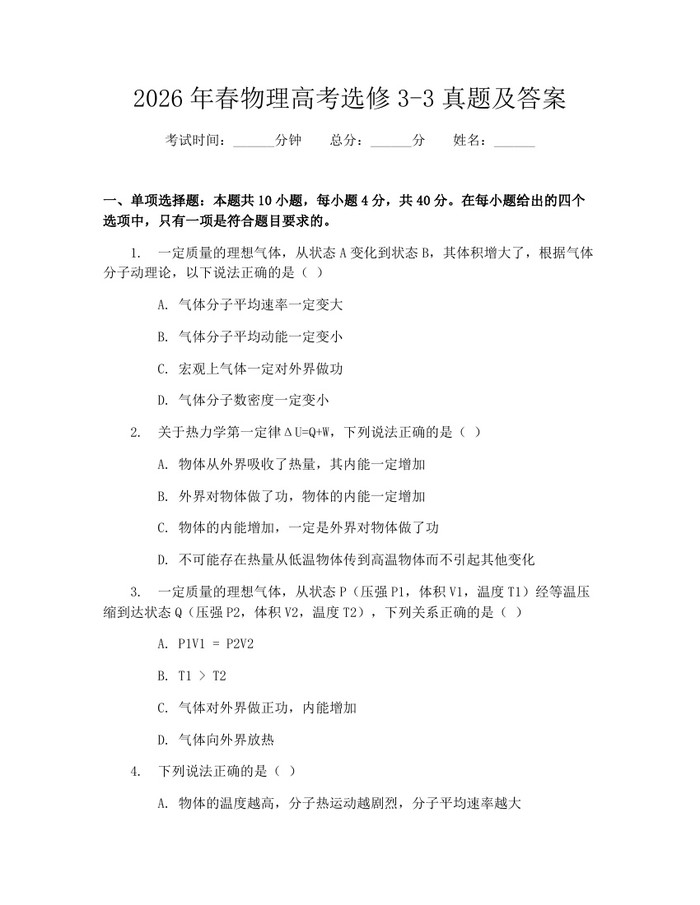 2026年春物理高考选修3-3真题及答案：(docx+pdf)免费下载