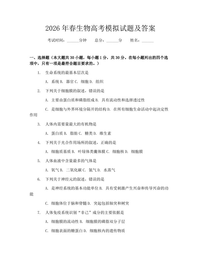 2026年春生物高考模拟试题及答案：(docx+pdf)免费下载