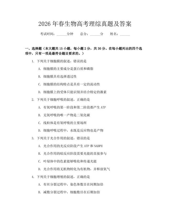 2026年春生物高考理综真题及答案：(docx+pdf)免费下载