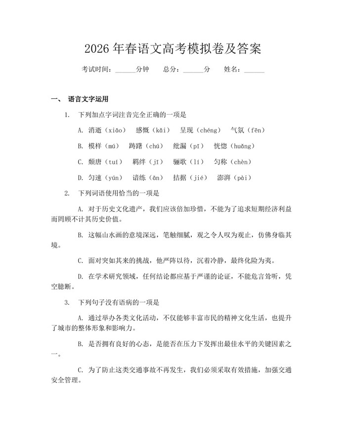 2026年春语文高考模拟卷及答案：(docx+pdf)免费下载