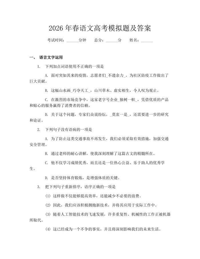 2026年春语文高考模拟题及答案：(docx+pdf)免费下载