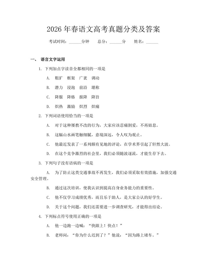 2026年春语文高考真题分类及答案：(docx+pdf)免费下载