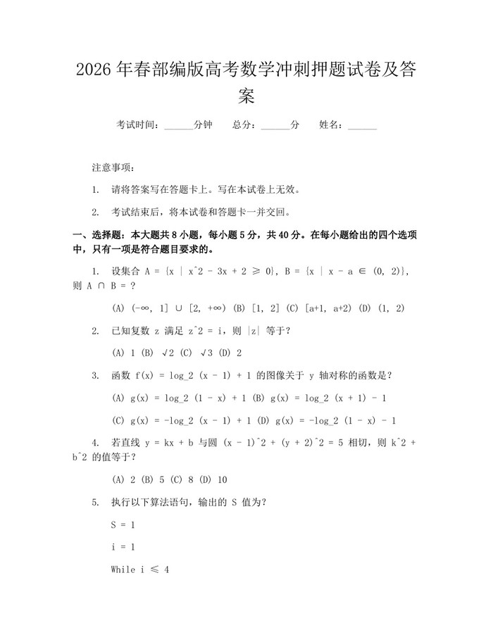 2026年春部编版高考数学冲刺押题试卷及答案：(docx+pdf)免费下载