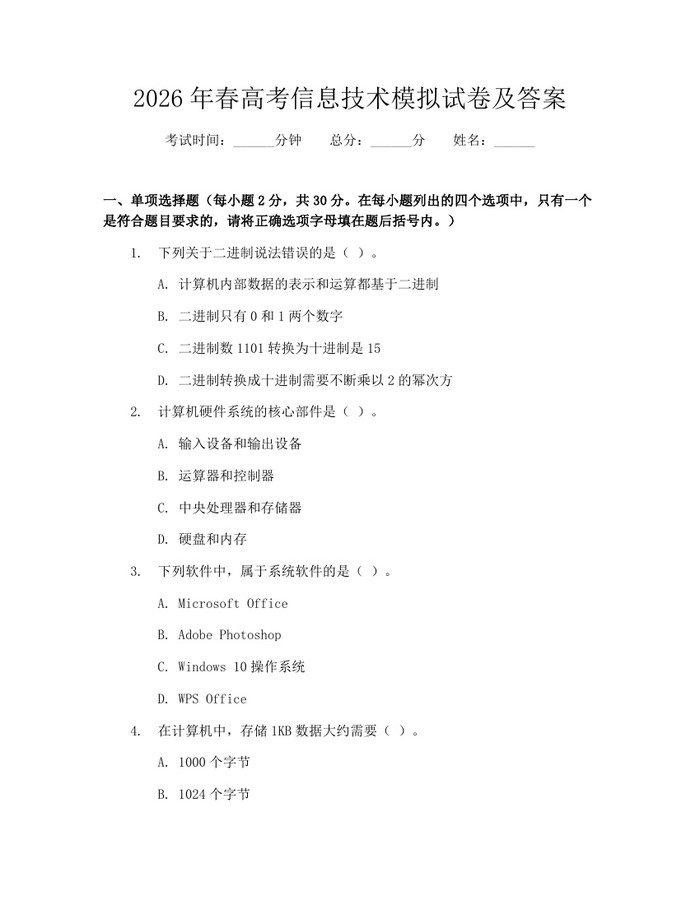 2026年春高考信息技术模拟试卷及答案：(docx+pdf)免费下载
