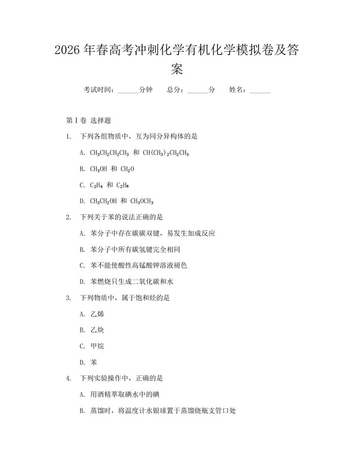 2026年春高考冲刺化学有机化学模拟卷及答案：(docx+pdf)免费下载