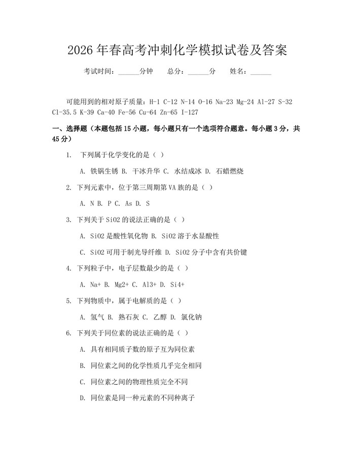 2026年春高考冲刺化学模拟试卷及答案：(docx+pdf)免费下载