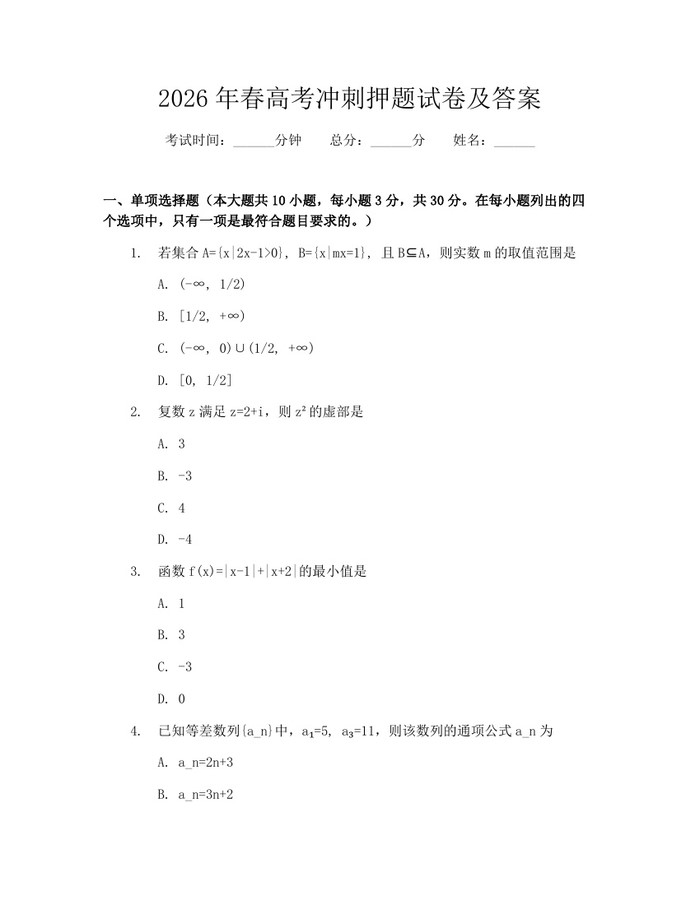 2026年春高考冲刺押题试卷及答案：(docx+pdf)免费下载