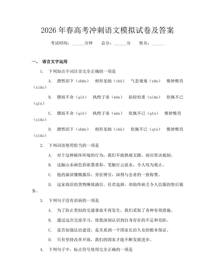 2026年春高考冲刺语文模拟试卷及答案：(docx+pdf)免费下载