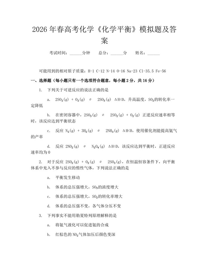 2026年春高考化学《化学平衡》模拟题及答案：(docx+pdf)免费下载