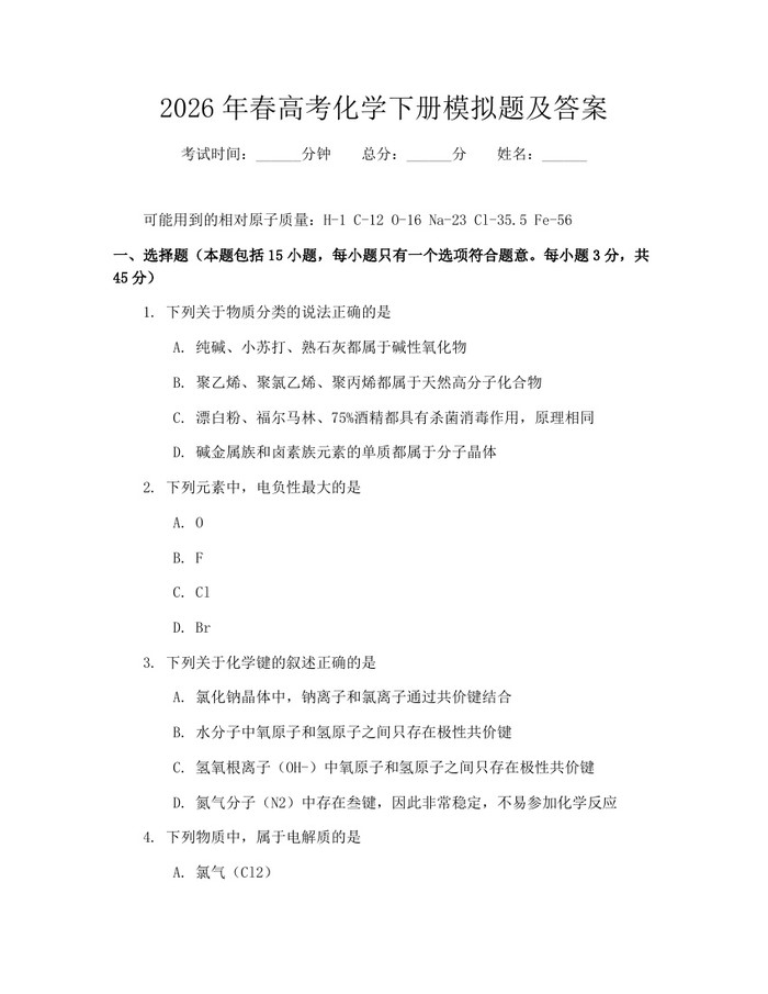 2026年春高考化学下册模拟题及答案：(docx+pdf)免费下载