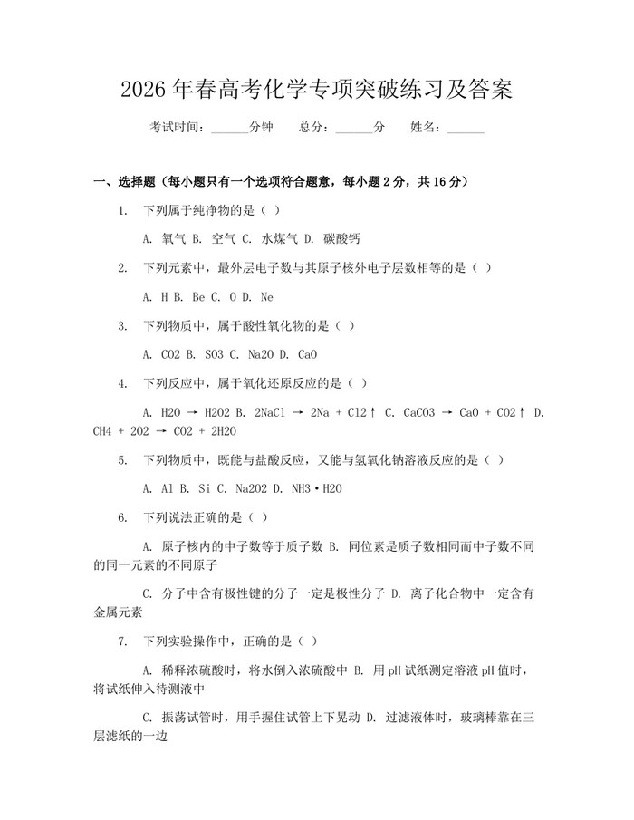 2026年春高考化学专项突破练习及答案：(docx+pdf)免费下载