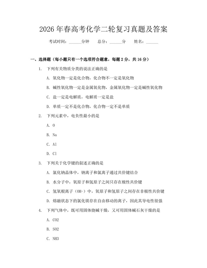 2026年春高考化学二轮复习真题及答案：(docx+pdf)免费下载