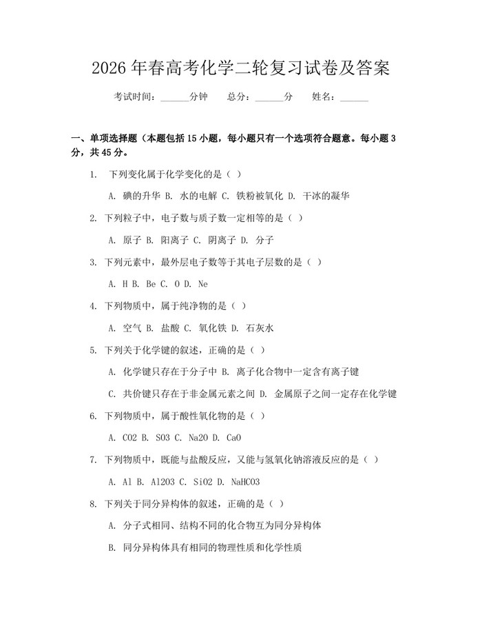 2026年春高考化学二轮复习试卷及答案：(docx+pdf)免费下载