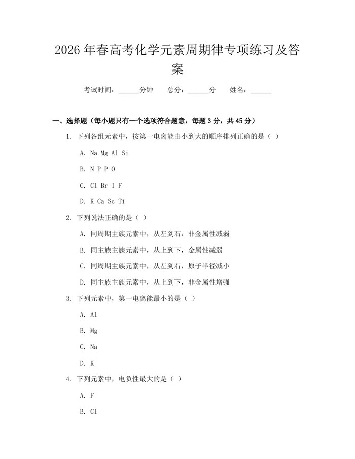2026年春高考化学元素周期律专项练习及答案：(docx+pdf)免费下载