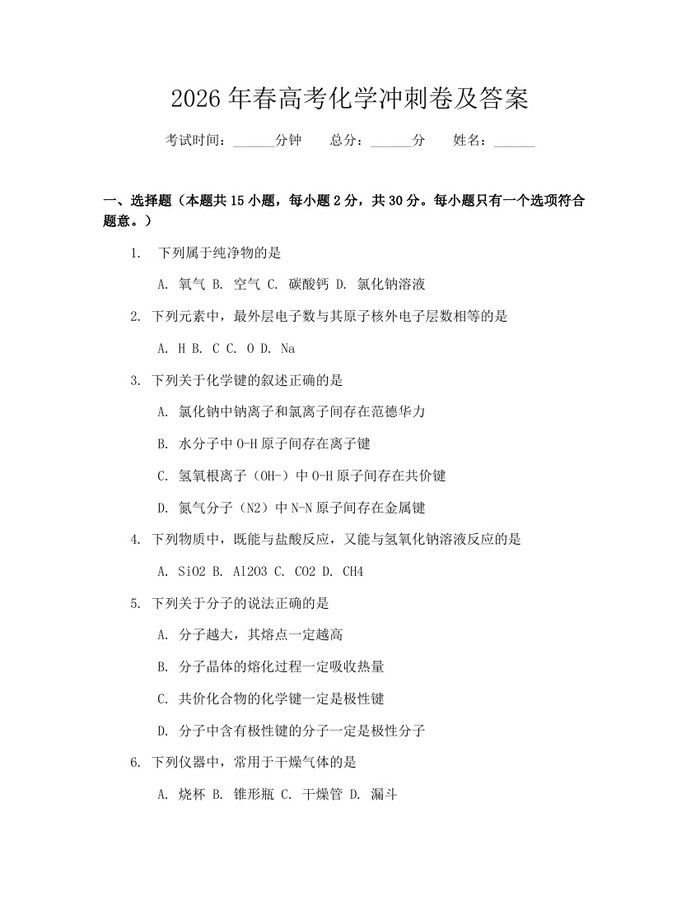 2026年春高考化学冲刺卷及答案：(docx+pdf)免费下载