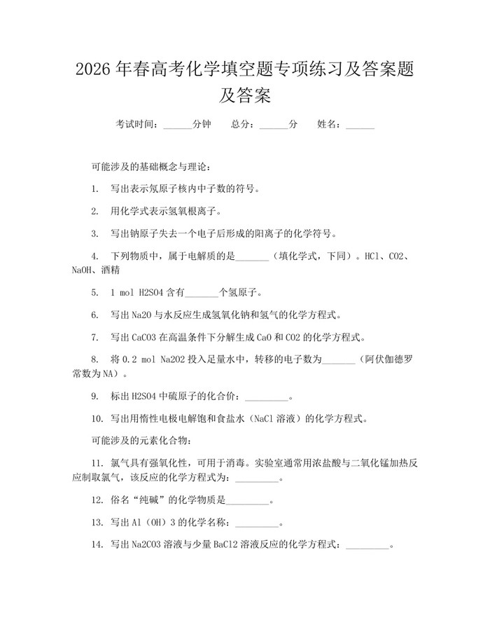 2026年春高考化学填空题专项练习及答案题及答案：(docx+pdf)免费下载