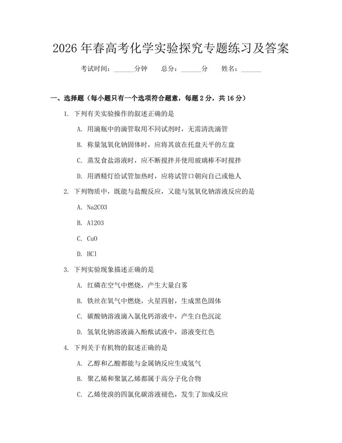 2026年春高考化学实验探究专题练习及答案:(docx+pdf)免费下载
