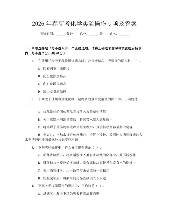 2026年春高考化学实验操作专项及答案：(docx+pdf)免费下载