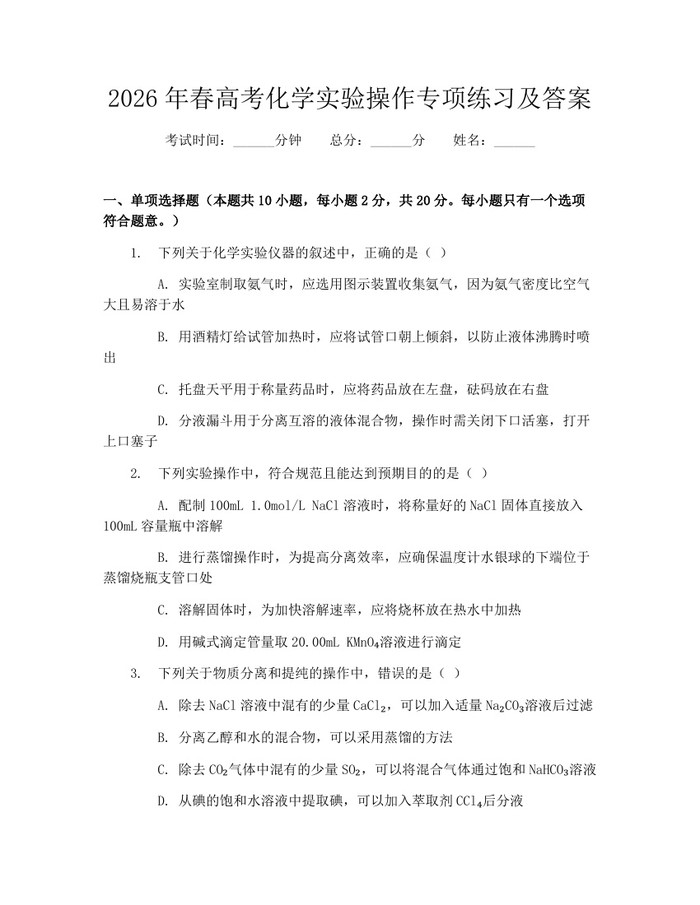 2026年春高考化学实验操作专项练习及答案：(docx+pdf)免费下载