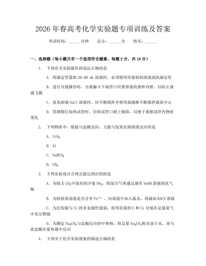 2026年春高考化学实验题专项训练及答案：(docx+pdf)免费下载