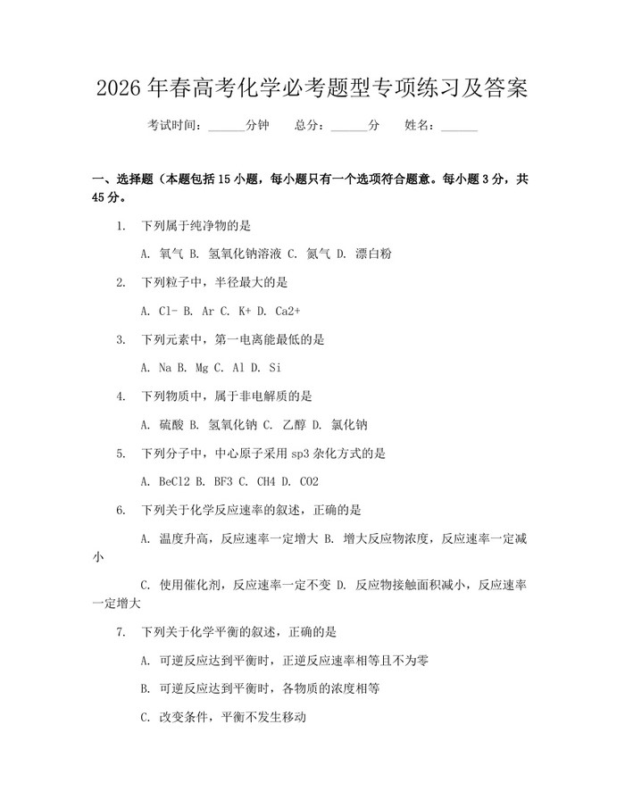 2026年春高考化学必考题型专项练习及答案：(docx+pdf)免费下载