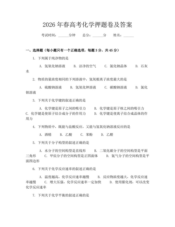 2026年春高考化学押题卷及答案：(docx+pdf)免费下载