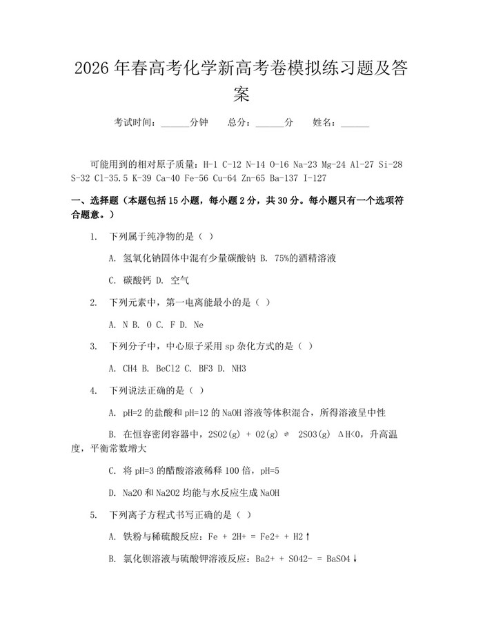 2026年春高考化学新高考卷模拟练习题及答案：(docx+pdf)免费下载