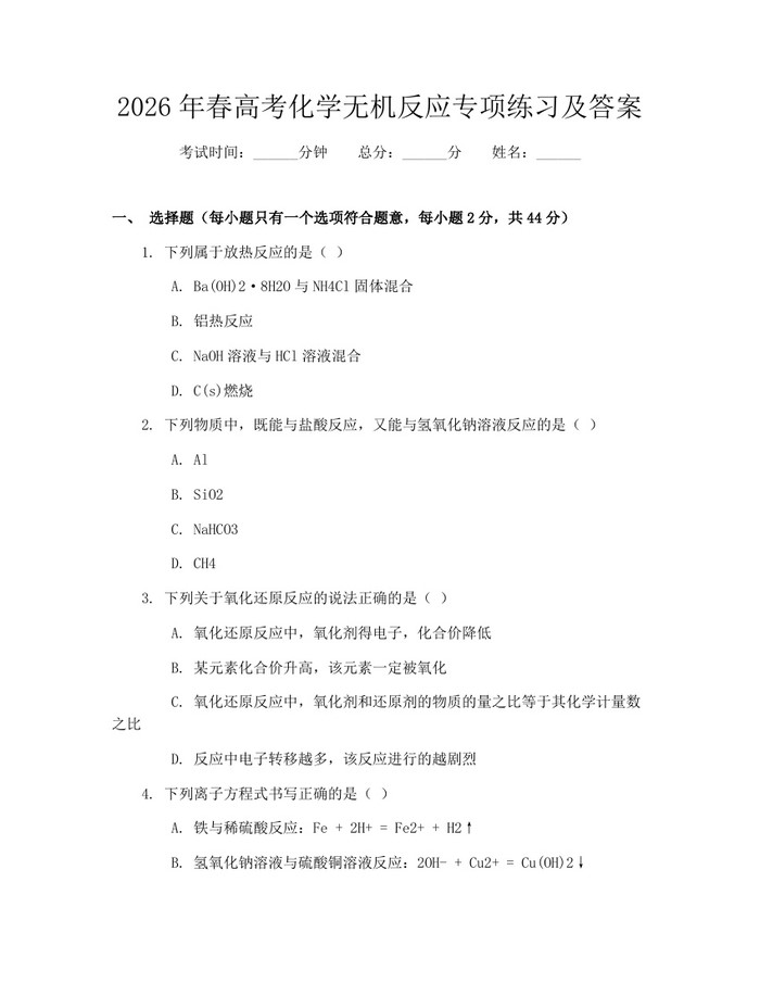 2026年春高考化学无机反应专项练习及答案：(docx+pdf)免费下载