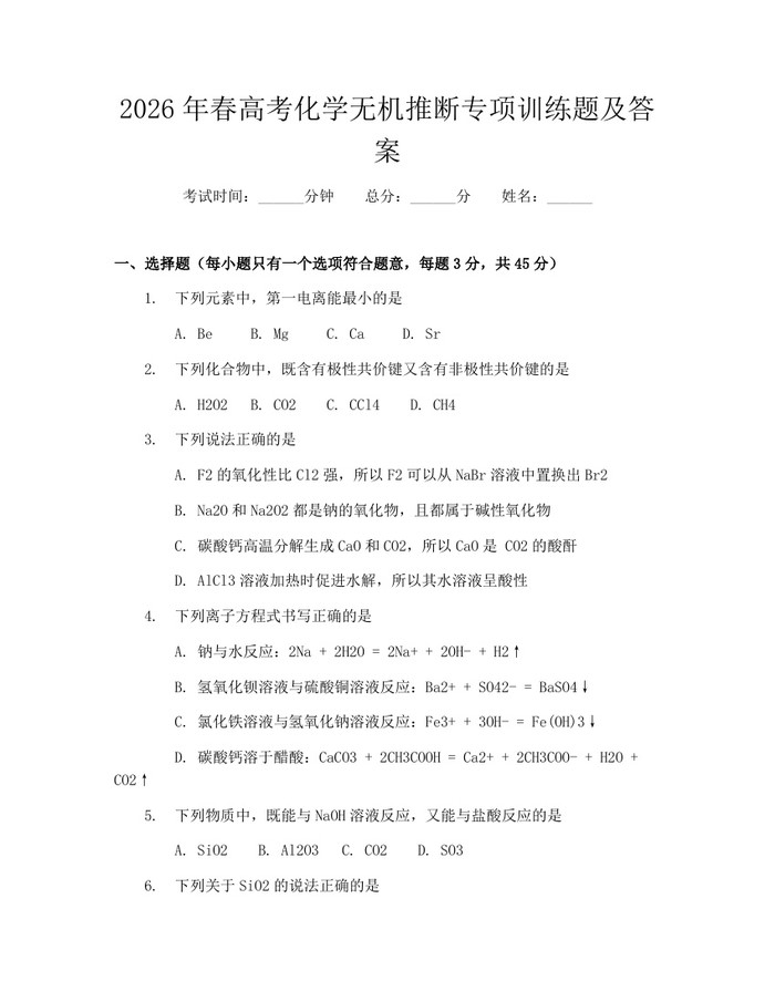 2026年春高考化学无机推断专项训练题及答案：(docx+pdf)免费下载