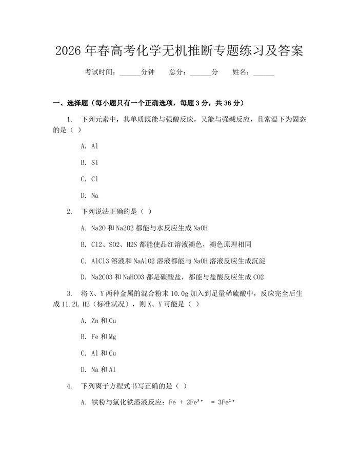 2026年春高考化学无机推断专题练习及答案:(docx+pdf)免费下载