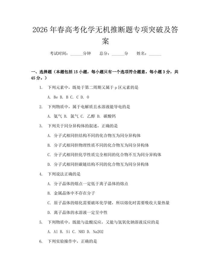 2026年春高考化学无机推断题专项突破及答案：(docx+pdf)免费下载