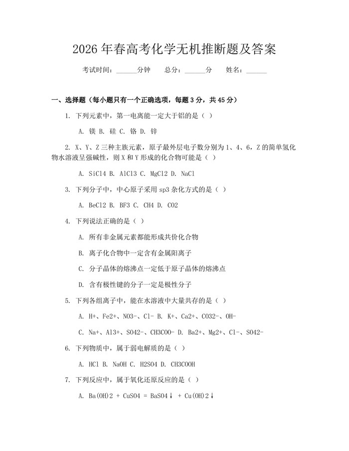 2026年春高考化学无机推断题及答案：(docx+pdf)免费下载