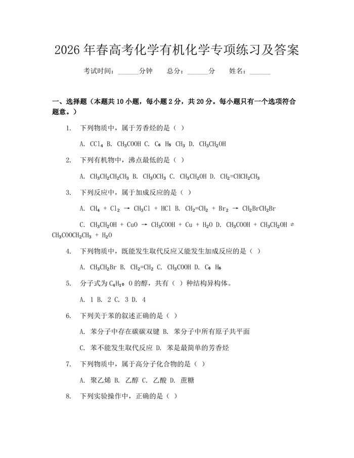 2026年春高考化学有机化学专项练习及答案：(docx+pdf)免费下载