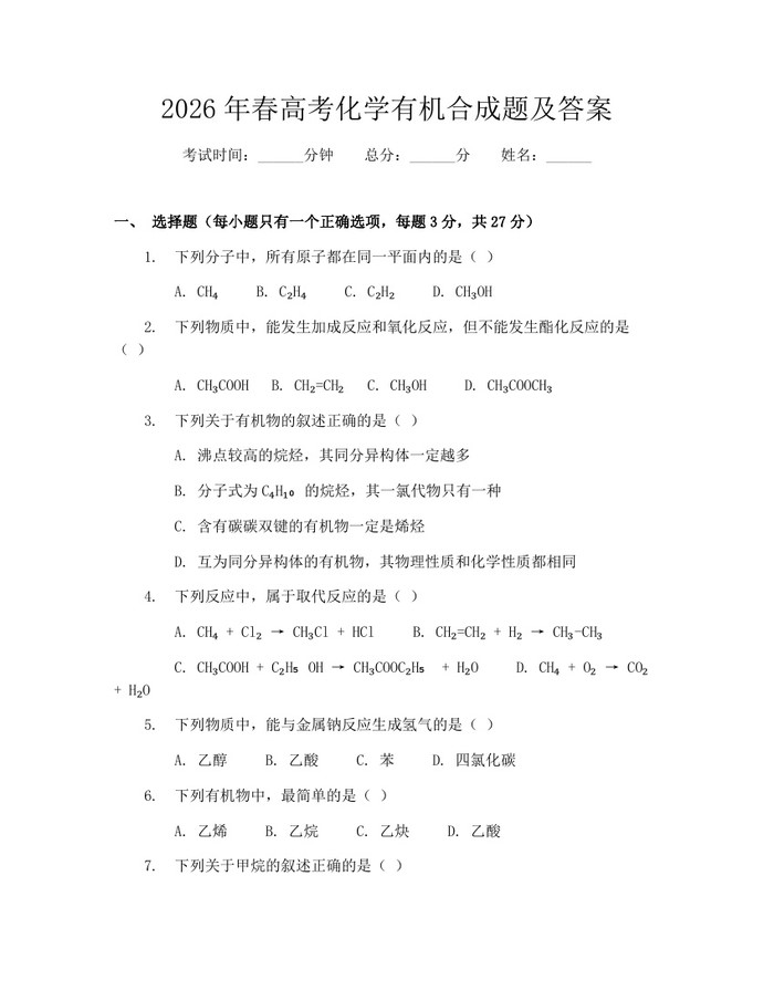 2026年春高考化学有机合成题及答案：(docx+pdf)免费下载