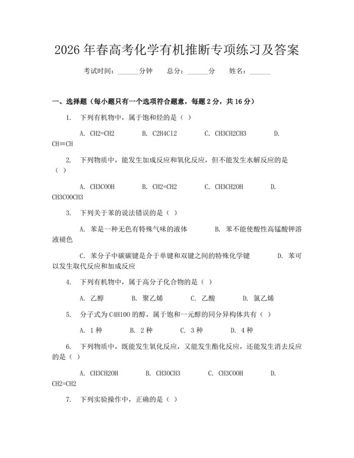 2026年春高考化学有机推断专项练习及答案：(docx+pdf)免费下载