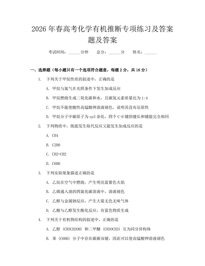 2026年春高考化学有机推断专项练习及答案题及答案：(docx+pdf)免费下载