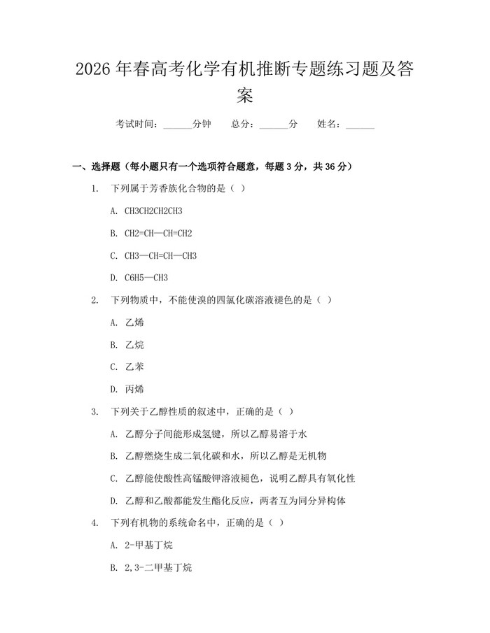 2026年春高考化学有机推断专题练习题及答案：(docx+pdf)免费下载