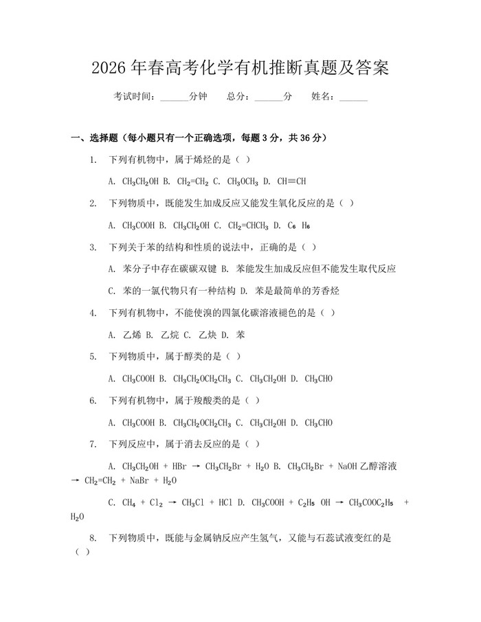 2026年春高考化学有机推断真题及答案：(docx+pdf)免费下载
