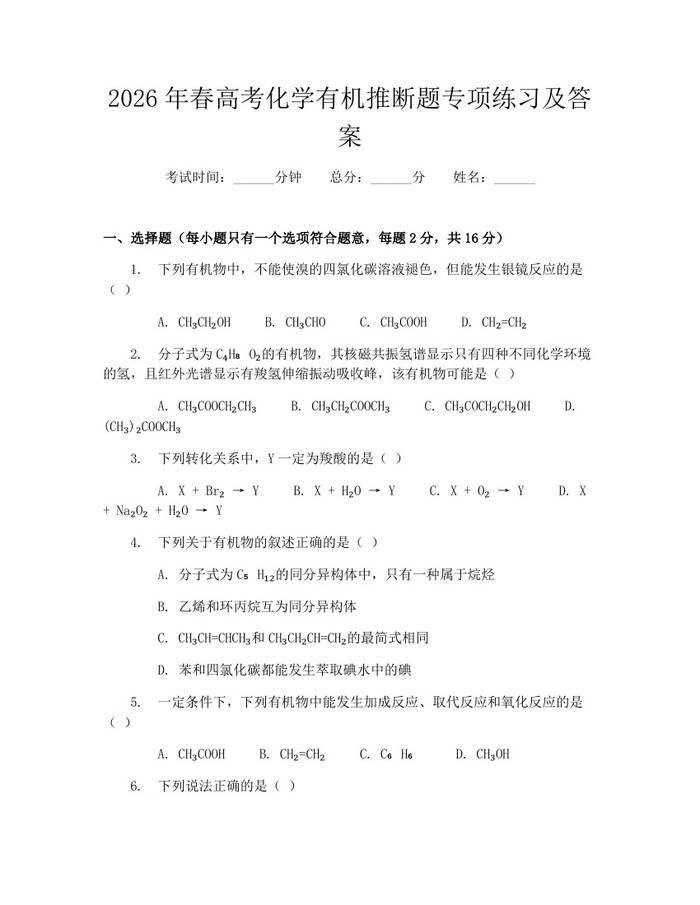 2026年春高考化学有机推断题专项练习及答案：(docx+pdf)免费下载