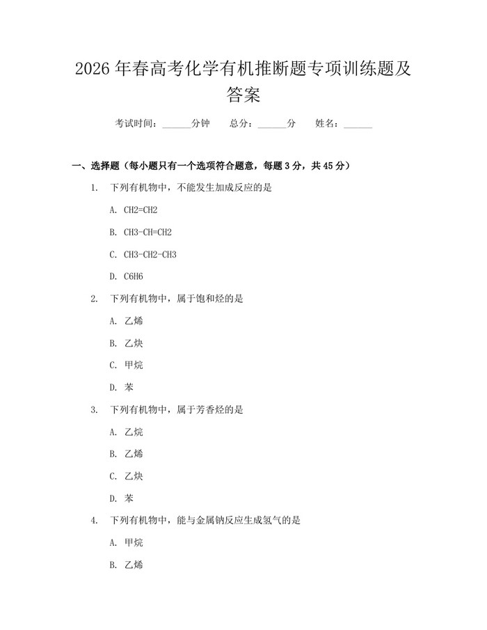 2026年春高考化学有机推断题专项训练题及答案：(docx+pdf)免费下载