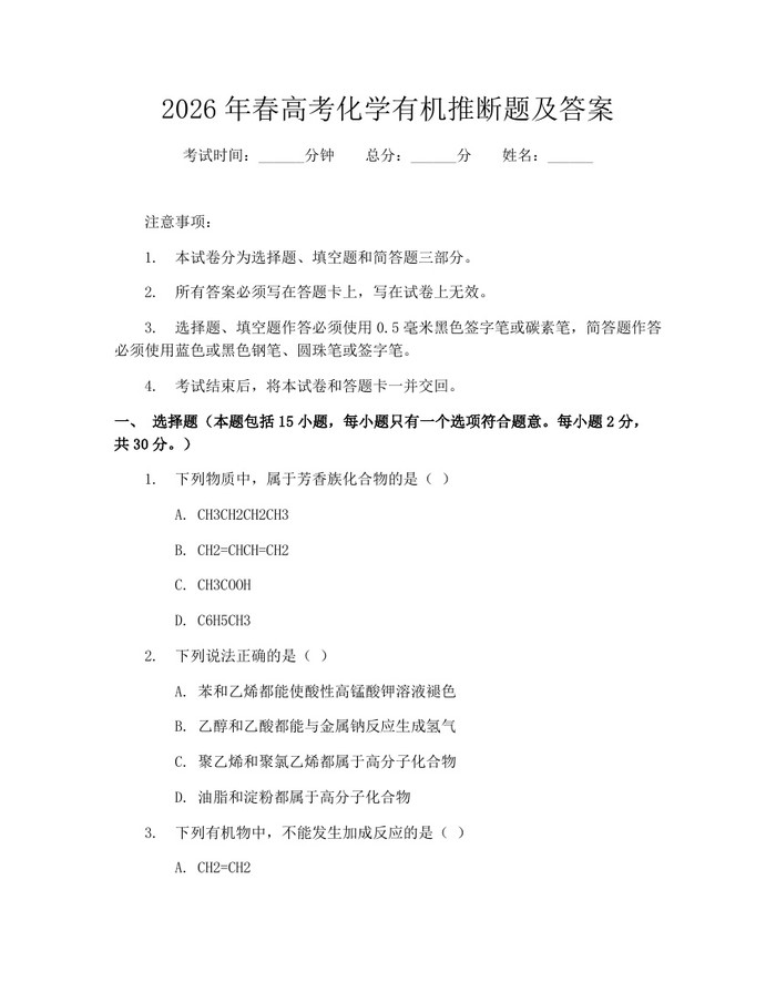 2026年春高考化学有机推断题及答案：(docx+pdf)免费下载