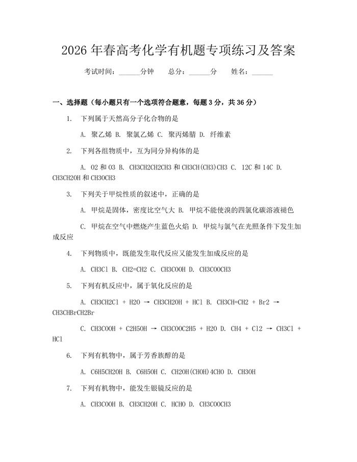 2026年春高考化学有机题专项练习及答案：(docx+pdf)免费下载