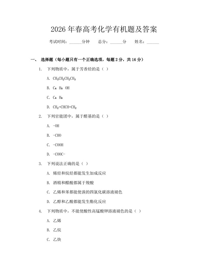 2026年春高考化学有机题及答案：(docx+pdf)免费下载