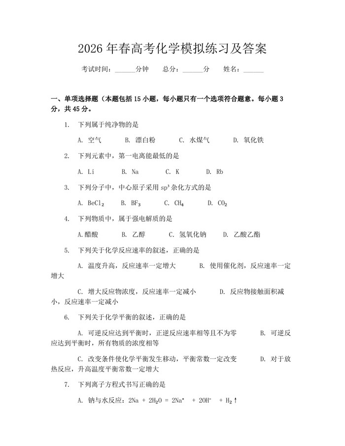 2026年春高考化学模拟练习及答案：(docx+pdf)免费下载