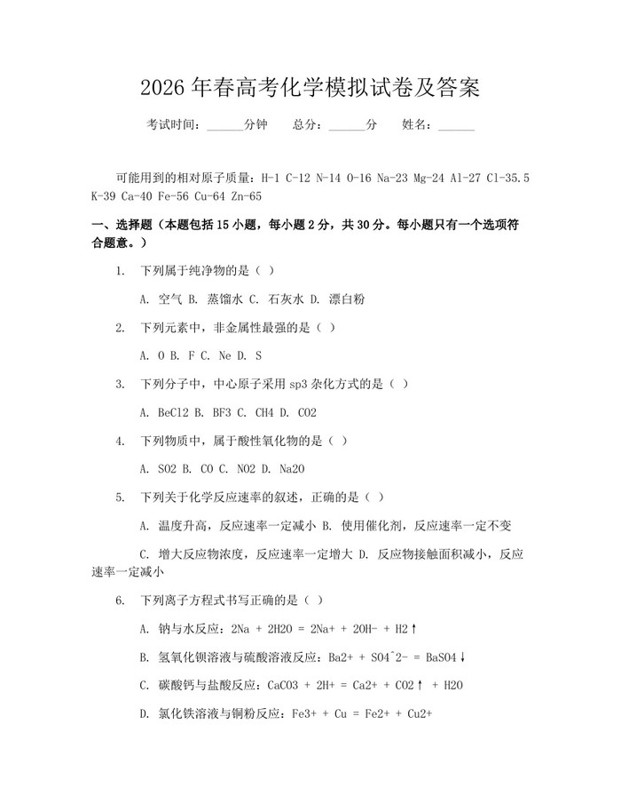 2026年春高考化学模拟试卷及答案：(docx+pdf)免费下载