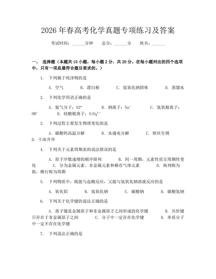 2026年春高考化学真题专项练习及答案：(docx+pdf)免费下载