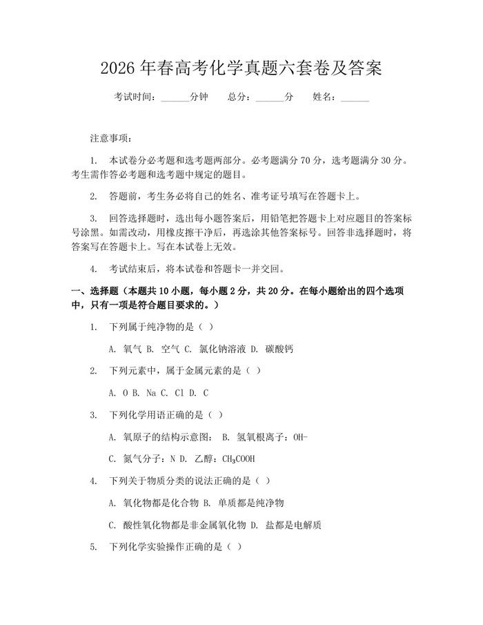2026年春高考化学真题六套卷及答案：(docx+pdf)免费下载