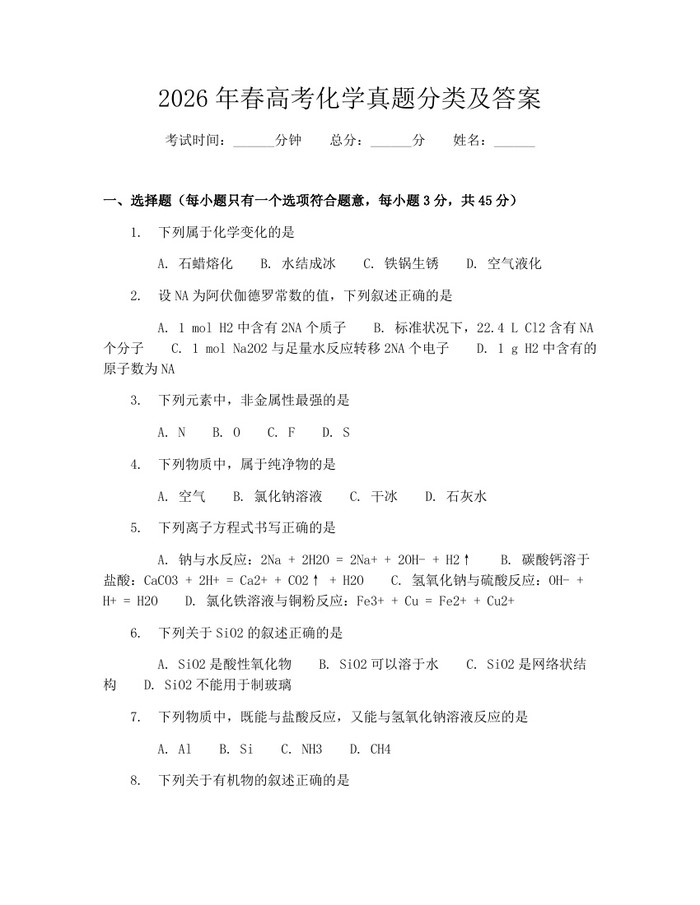 2026年春高考化学真题分类及答案：(docx+pdf)免费下载