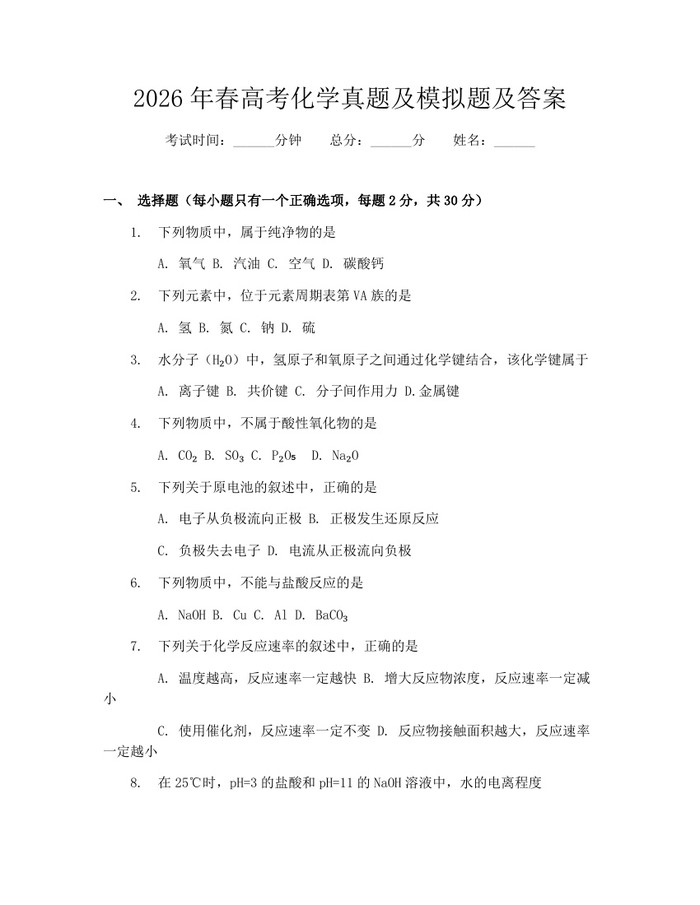 2026年春高考化学真题及模拟题及答案：(docx+pdf)免费下载