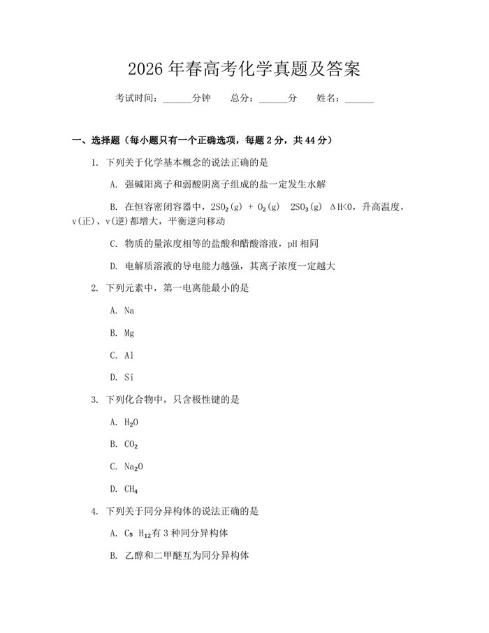 2026年春高考化学真题及答案：(docx+pdf)免费下载